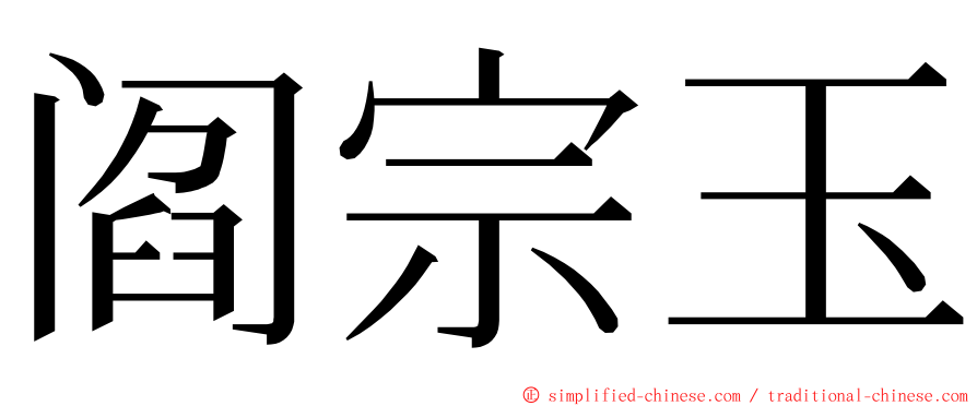 阎宗玉 ming font