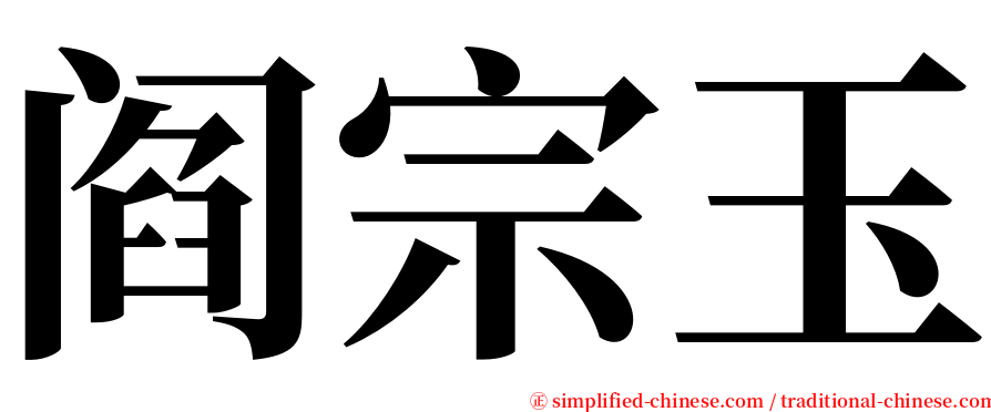 阎宗玉 serif font