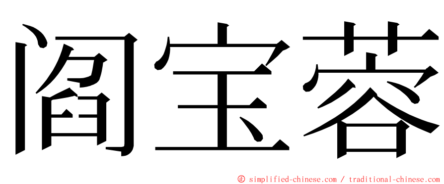 阎宝蓉 ming font