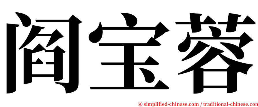 阎宝蓉 serif font