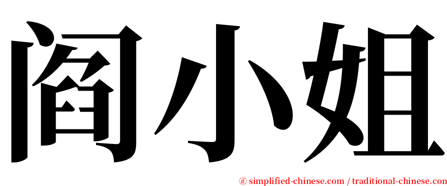 阎小姐 serif font