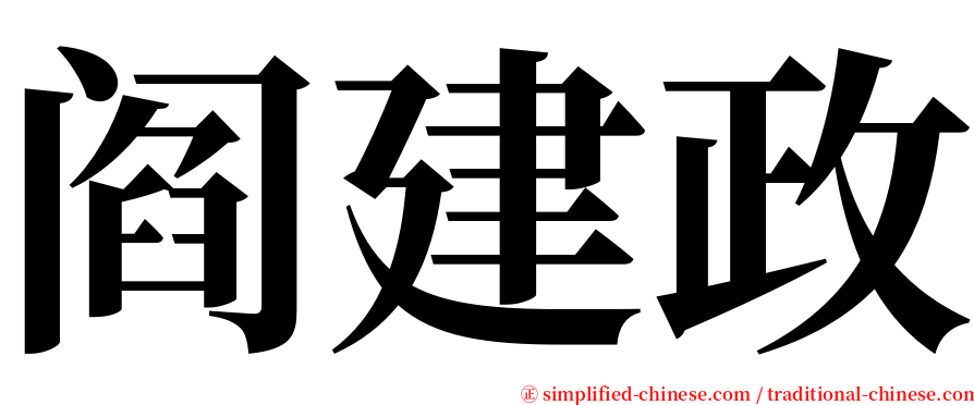 阎建政 serif font