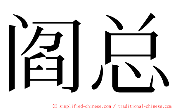 阎总 ming font