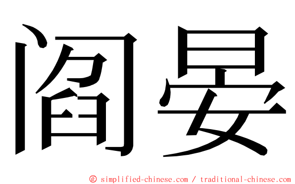 阎晏 ming font