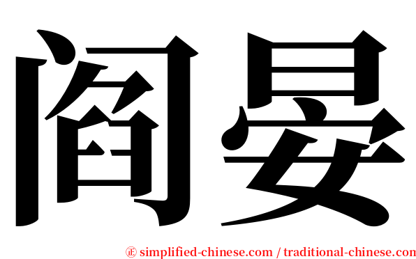 阎晏 serif font