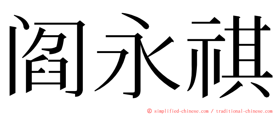 阎永祺 ming font