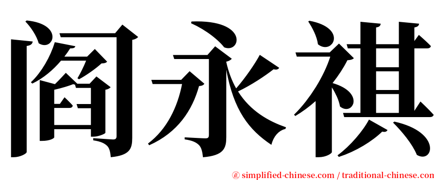 阎永祺 serif font