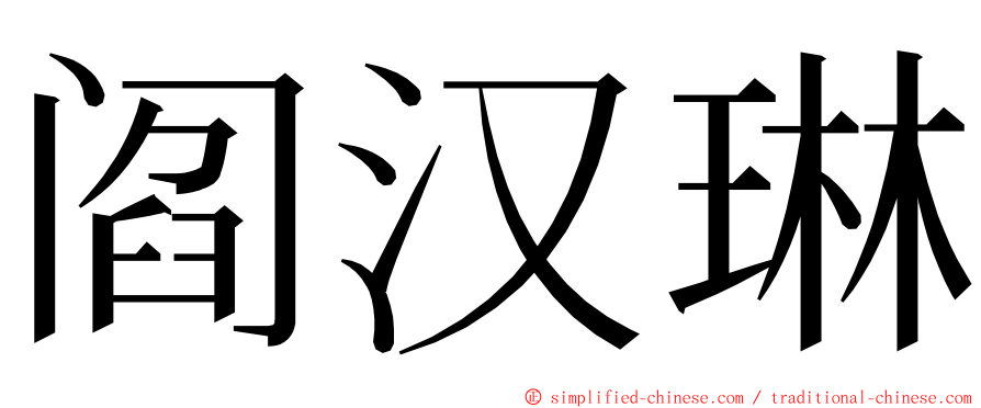 阎汉琳 ming font