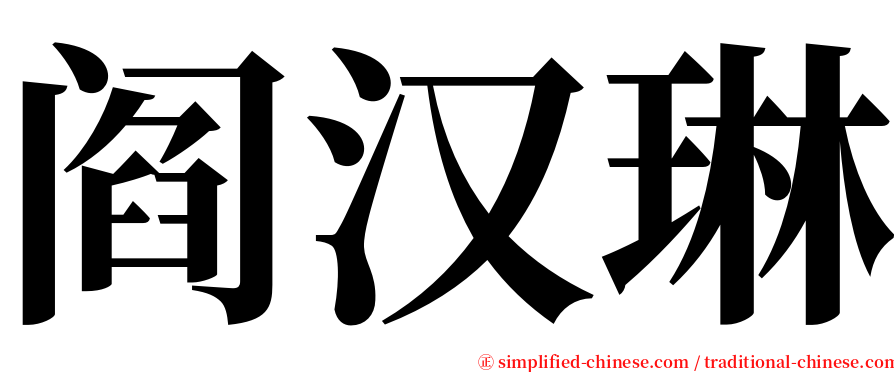 阎汉琳 serif font