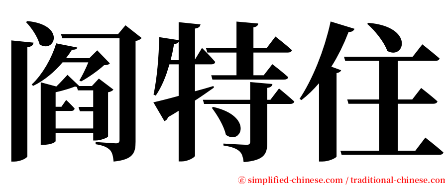 阎特住 serif font