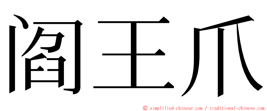 阎王爪 ming font