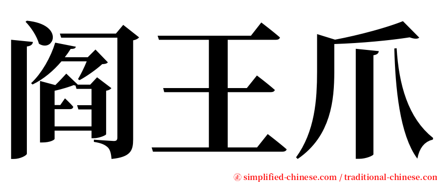 阎王爪 serif font