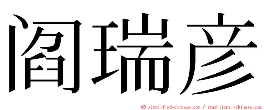 阎瑞彦 ming font