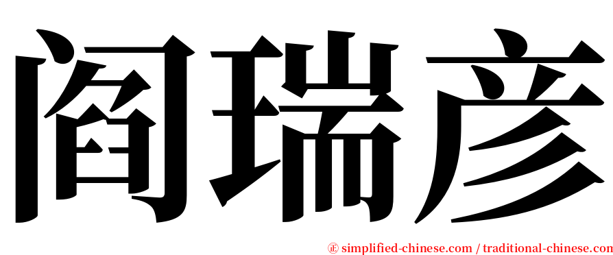 阎瑞彦 serif font