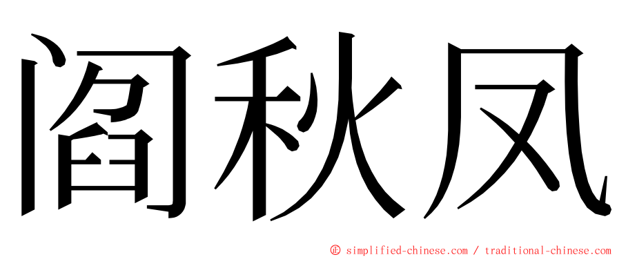 阎秋凤 ming font