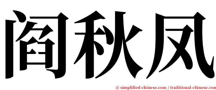 阎秋凤 serif font