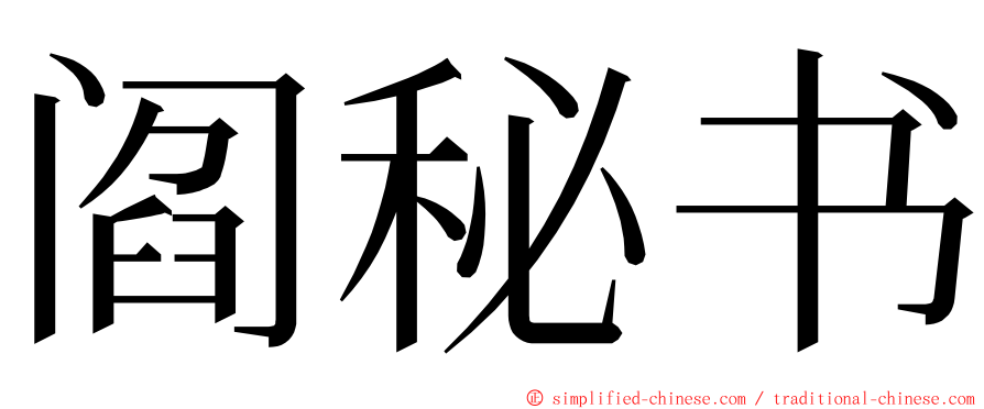 阎秘书 ming font