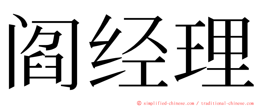 阎经理 ming font