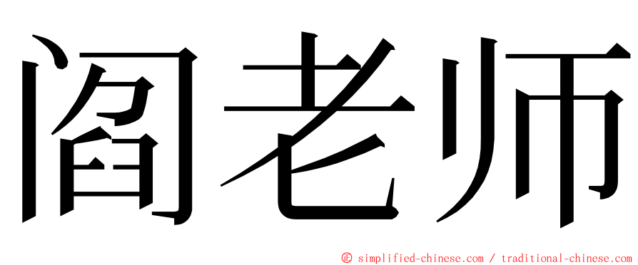 阎老师 ming font