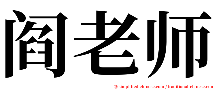 阎老师 serif font