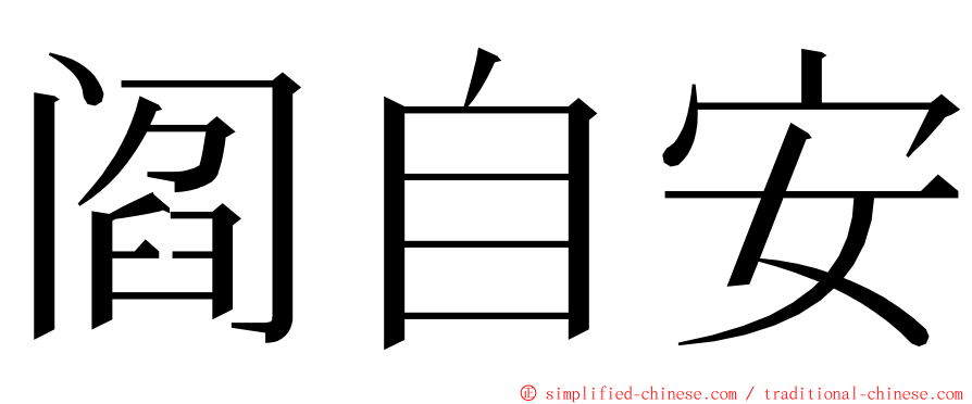 阎自安 ming font