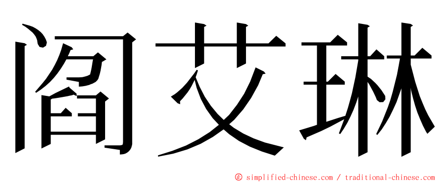 阎艾琳 ming font