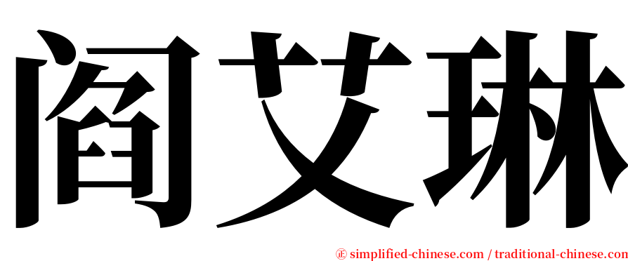 阎艾琳 serif font