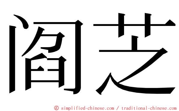 阎芝 ming font