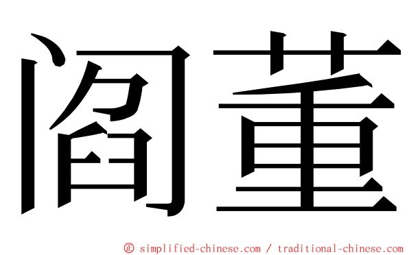 阎董 ming font