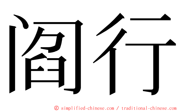 阎行 ming font