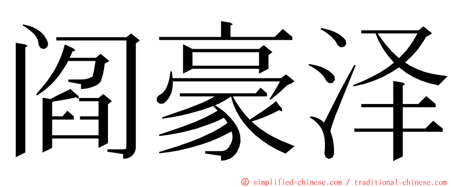 阎豪泽 ming font