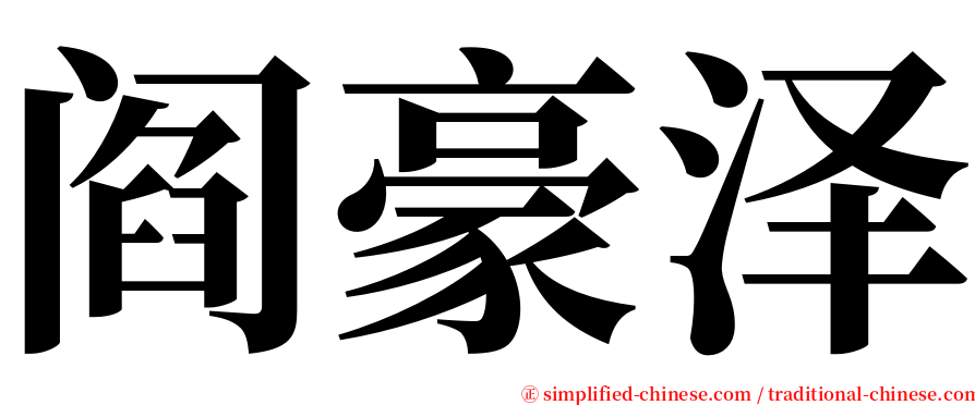 阎豪泽 serif font