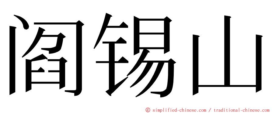 阎锡山 ming font