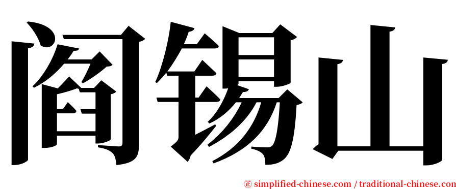 阎锡山 serif font
