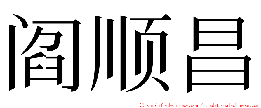 阎顺昌 ming font