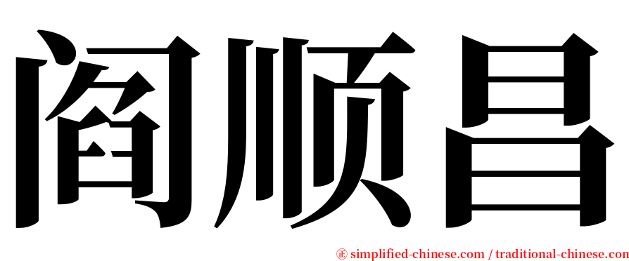 阎顺昌 serif font