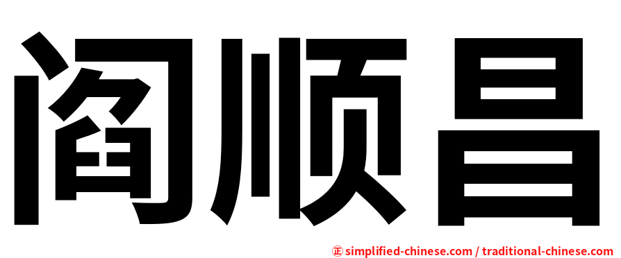 阎顺昌