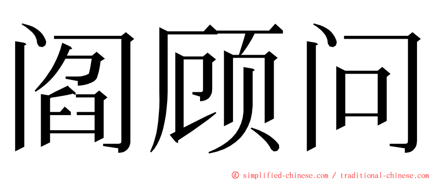 阎顾问 ming font