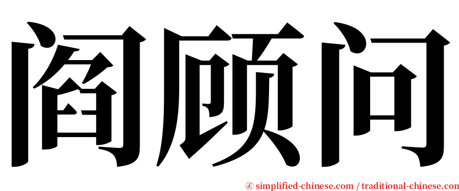 阎顾问 serif font