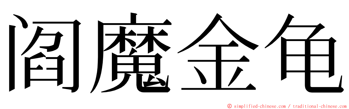 阎魔金龟 ming font