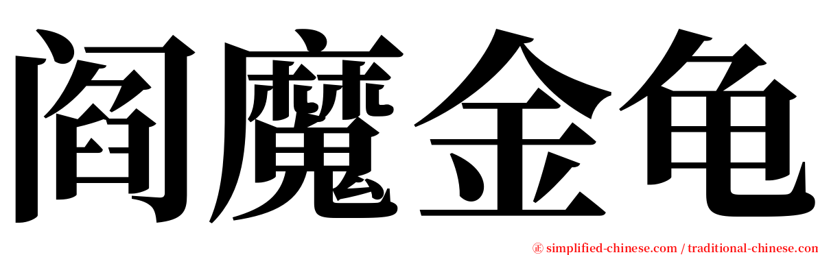 阎魔金龟 serif font