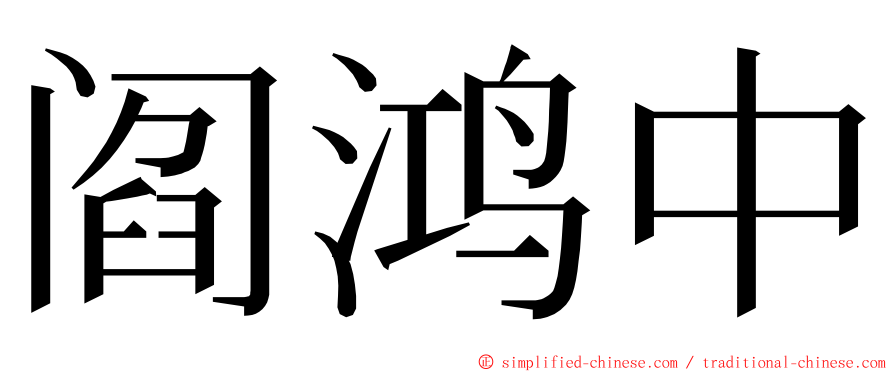 阎鸿中 ming font