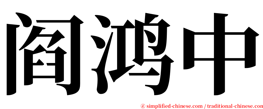 阎鸿中 serif font