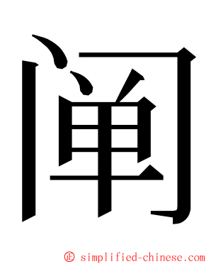 阐 ming font