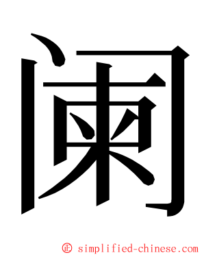 阑 ming font