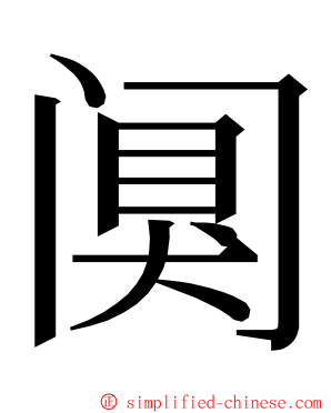 阒 ming font