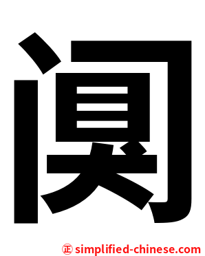 阒