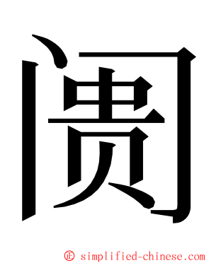 阓 ming font