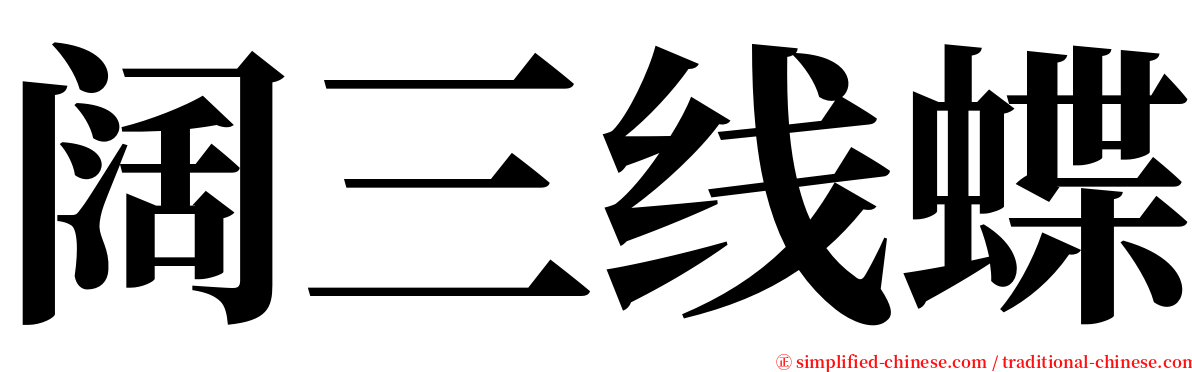 阔三线蝶 serif font