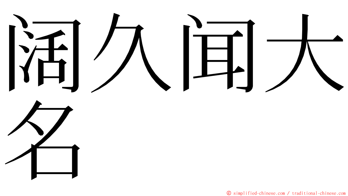 阔久闻大名 ming font